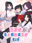 百妻谱:圣女都叫我夫君 第3季动漫海报