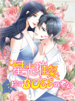 星光璀璨:捡个boss做老公 动态漫画动漫海报