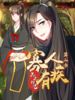寡人有疾 其名相思 动态漫画 第3季动漫海报