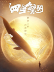 四海鲸骑  总集篇 第1季动漫海报