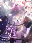 将军的小宠医 动态漫画动漫海报