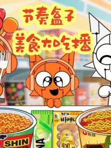 节奏盒子美食大吃播动漫海报