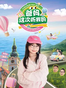 爸妈，这次听我的动漫海报