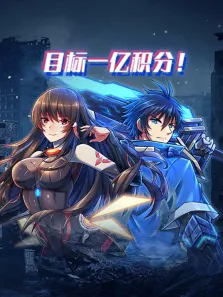 目标一亿积分 动态漫画动漫海报