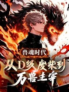 兽魂时代:从D级废柴到万兽主宰 动态漫画动漫海报