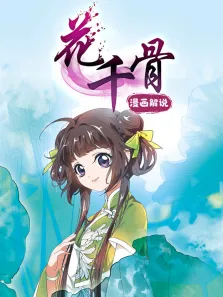 花千骨 动态漫画动漫海报