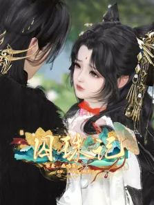 囚珠记动漫海报