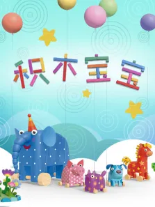积木宝宝1动漫海报
