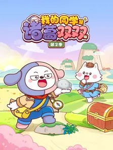 我的同学是诸葛双双 第2季动漫海报