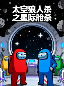 太空狼人杀之星际航杀动漫海报
