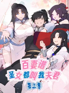 百妻谱:圣女都叫我夫君 第3季动漫海报