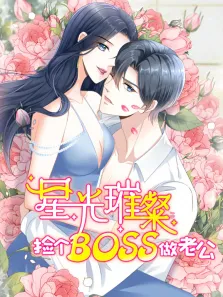 星光璀璨:捡个boss做老公 动态漫画动漫海报