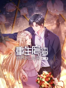重生虐渣:娇养冰山总裁 动态漫画 第2季动漫海报