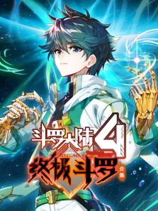 斗罗大陆4终极斗罗 动态漫画 合集动漫海报