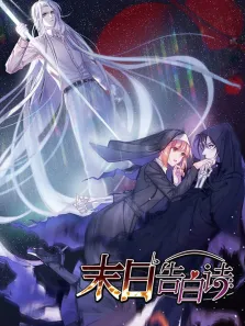 末日告白诗 动态漫画 第1季动漫海报