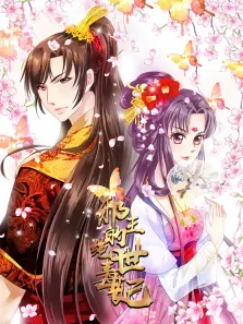 邪王的绝世毒妃 动态漫画  毒妃初长成 第1季动漫海报
