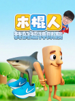 木棍人我的超神队友动漫海报