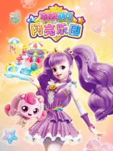 奇妙萌可闪亮乐园动漫海报