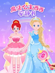 儿歌多多魔法公主西西安静书动漫海报