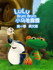 小乌龟露露 第1季 英文版动漫海报
