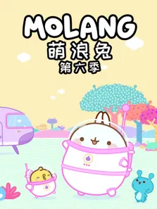 萌浪兔 第6季动漫海报