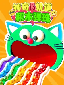 神奇轨道积木弹珠动漫海报