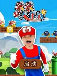乐乐大作战动漫海报