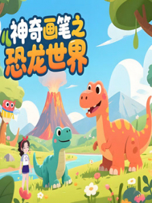 神奇画笔之恐龙世界