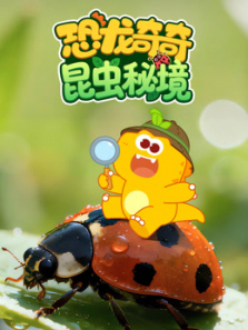 恐龙奇奇昆虫秘境