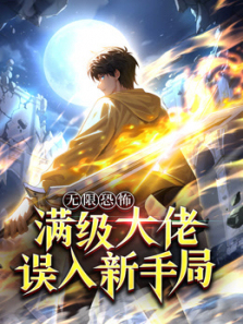 无限恐怖满级大佬误入新手局动态漫画