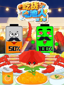 吃货电池人第三季