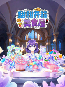 甜甜开箱美食屋