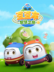 豆豆车智慧之旅