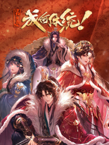 成何体统第二季