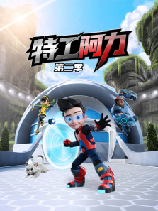 特工阿力第二季