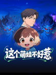 这个萌娃不好惹动漫海报