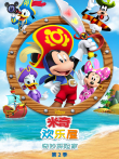 米奇欢乐屋:奇妙探险家2 英文版动漫海报