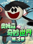 奥姆森奇妙世界 第3季动漫海报