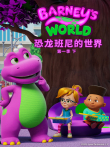 恐龙班尼的世界  （下）（普通话版） 第1季动漫海报