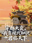 穿越大炎，我靠现代知识君临天下动漫海报