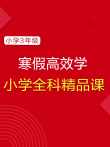 （学而思·爱智康）寒假精品课:小学三年级全科动漫海报