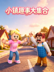 小镇趣事大集合动漫海报