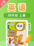 课本点读  四年级英语上册新起点动漫海报