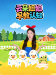 云朵姐姐早教认知动漫海报