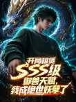 开局SSS级御兽天赋，我成绝世妖孽 动态漫画动漫海报