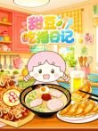 甜豆吃播日记动漫海报
