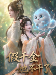 假千金她不干了动漫海报