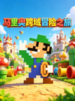 马里奥跨域冒险之旅动漫海报
