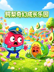 鳄梨奇幻成长乐园动漫海报