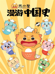 ԪС�������й�ʷ��1��